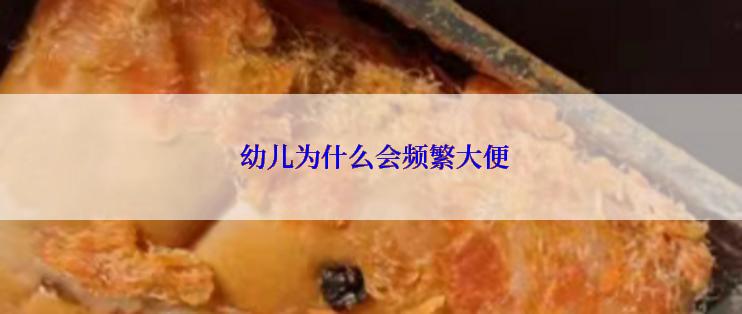  幼儿为什么会频繁大便