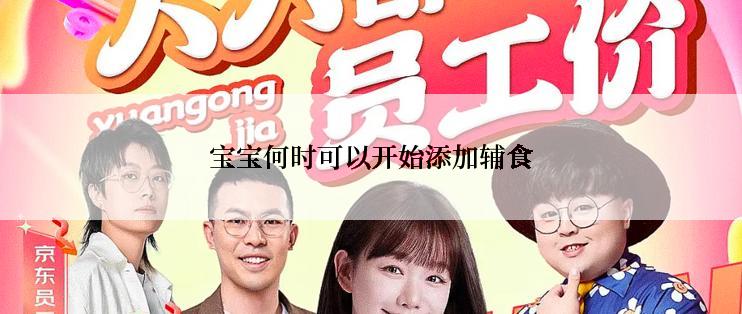 宝宝何时可以开始添加辅食