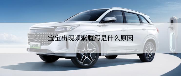 宝宝出现频繁腹泻是什么原因