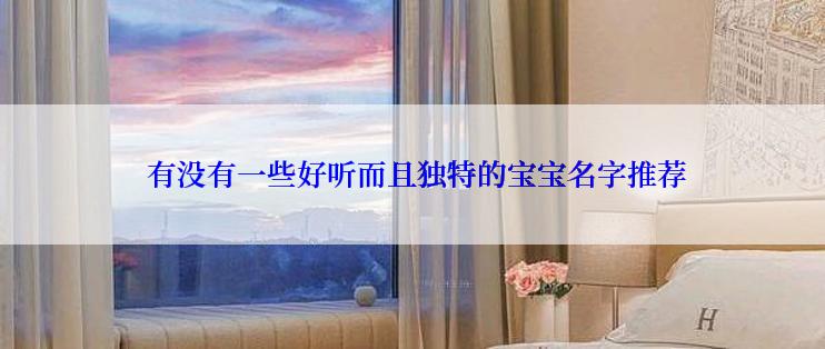 有没有一些好听而且独特的宝宝名字推荐