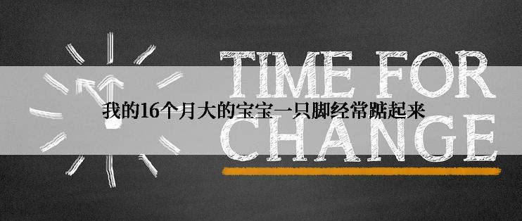 我的16个月大的宝宝一只脚经常踮起来