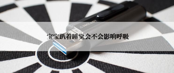  宝宝趴着睡觉会不会影响呼吸