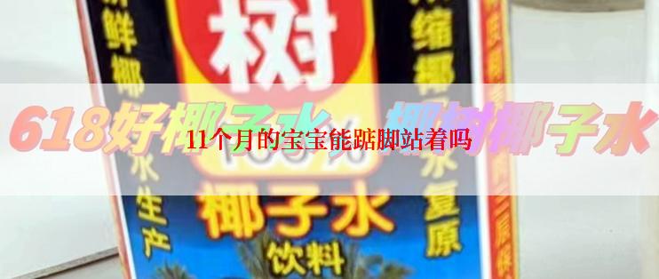 11个月的宝宝能踮脚站着吗