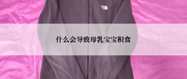 什么会导致母乳宝宝积食