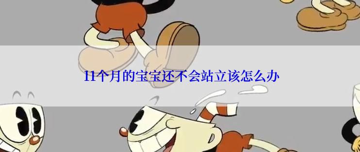  11个月的宝宝还不会站立该怎么办