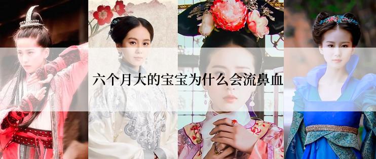 六个月大的宝宝为什么会流鼻血