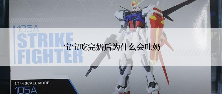  宝宝吃完奶后为什么会吐奶