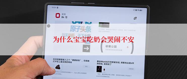 为什么宝宝吃奶会哭闹不安