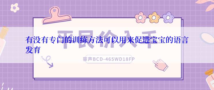 有没有专门的训练方法可以用来促进宝宝的语言发育