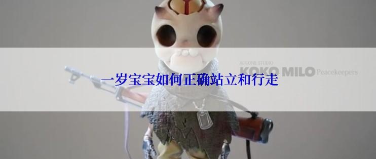  一岁宝宝如何正确站立和行走