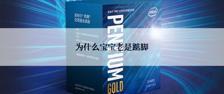 为什么宝宝老是踮脚