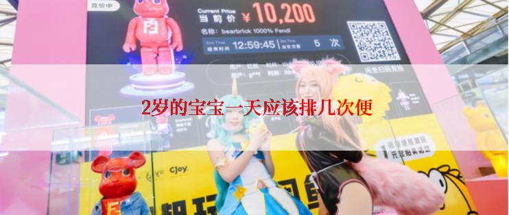  2岁的宝宝一天应该排几次便