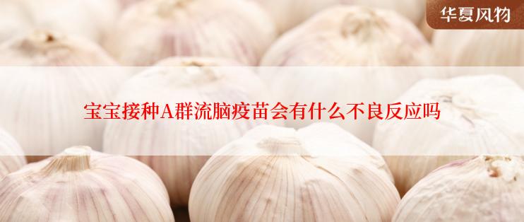 宝宝接种A群流脑疫苗会有什么不良反应吗