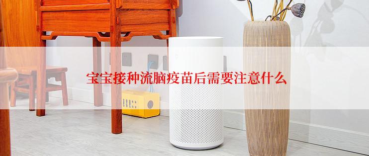  宝宝接种流脑疫苗后需要注意什么