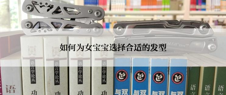 如何为女宝宝选择合适的发型