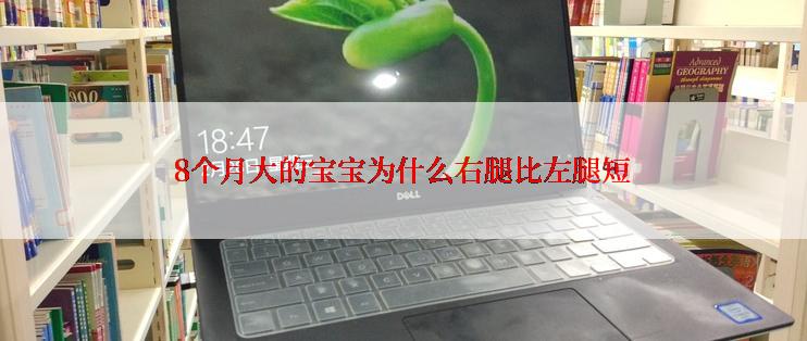 8个月大的宝宝为什么右腿比左腿短