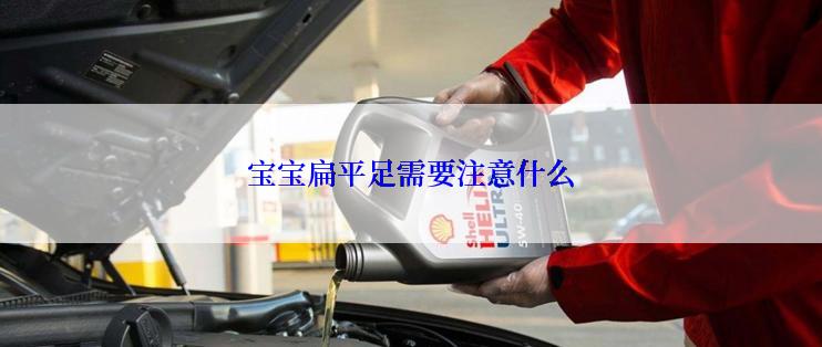 宝宝扁平足需要注意什么