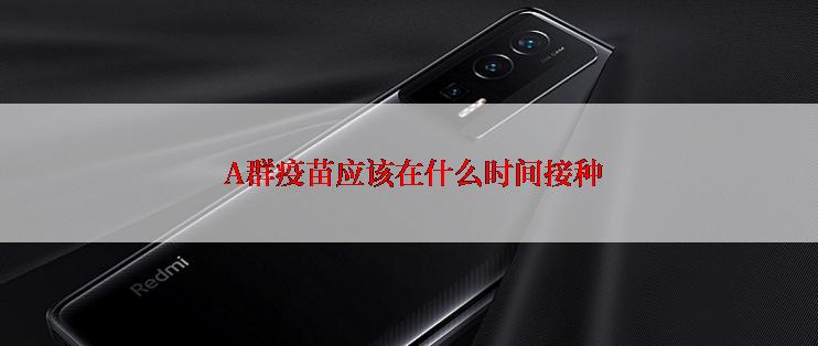  A群疫苗应该在什么时间接种