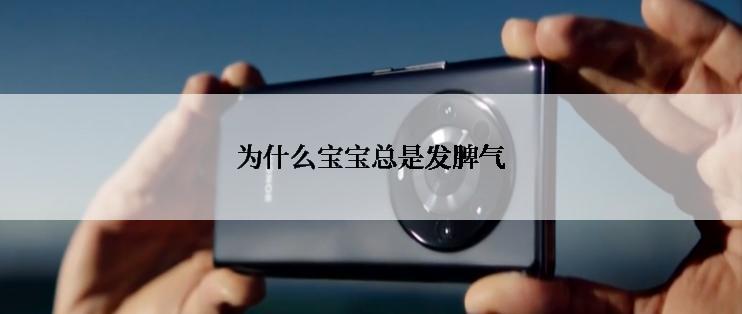 为什么宝宝总是发脾气