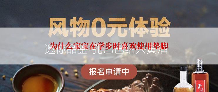 为什么宝宝在学步时喜欢使用垫脚