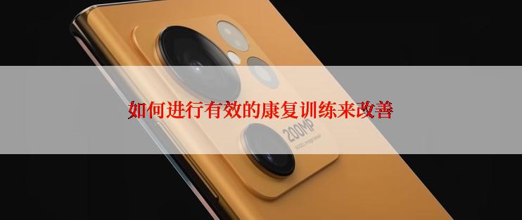 如何进行有效的康复训练来改善
