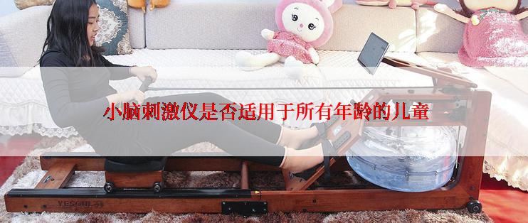  小脑刺激仪是否适用于所有年龄的儿童