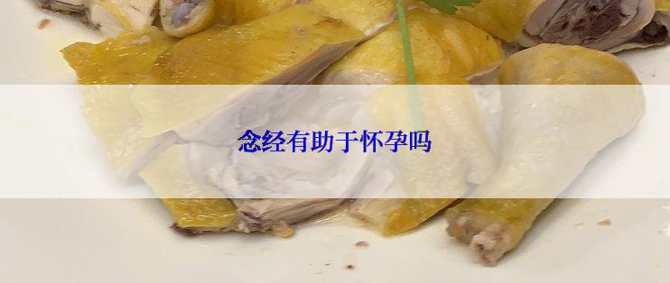 念经有助于怀孕吗