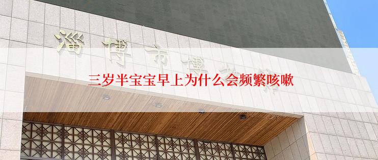  三岁半宝宝早上为什么会频繁咳嗽