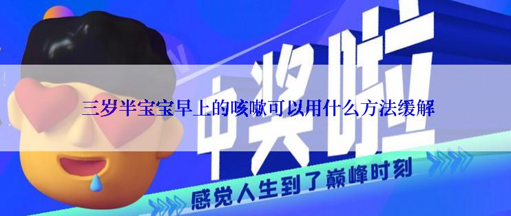  三岁半宝宝早上的咳嗽可以用什么方法缓解