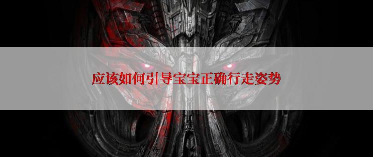 应该如何引导宝宝正确行走姿势