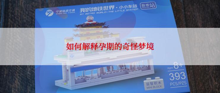 如何解释孕期的奇怪梦境