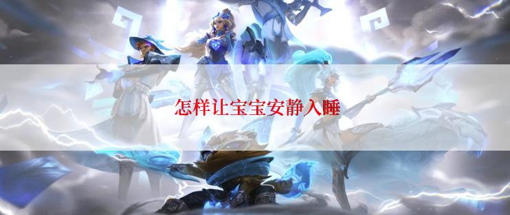  怎样让宝宝安静入睡