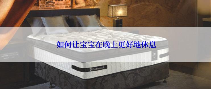  如何让宝宝在晚上更好地休息