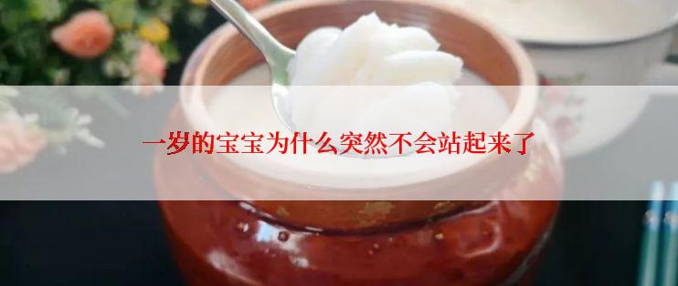 一岁的宝宝为什么突然不会站起来了