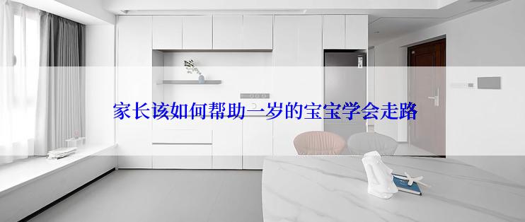  家长该如何帮助一岁的宝宝学会走路