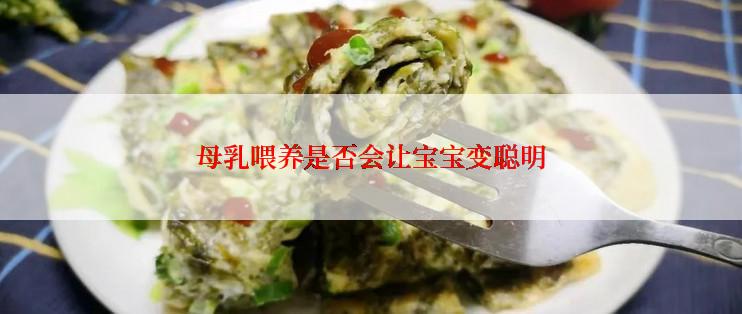 母乳喂养是否会让宝宝变聪明