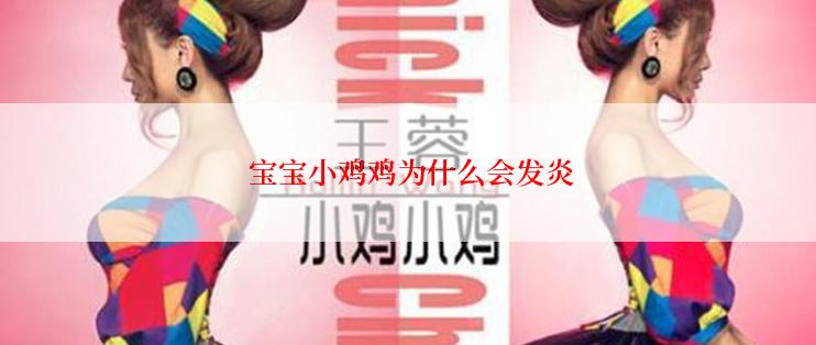  宝宝小鸡鸡为什么会发炎