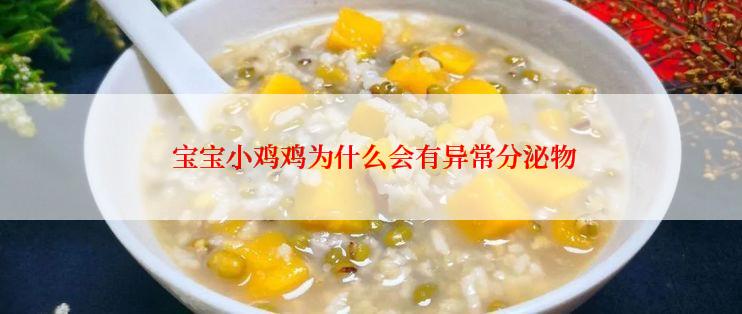  宝宝小鸡鸡为什么会有异常分泌物
