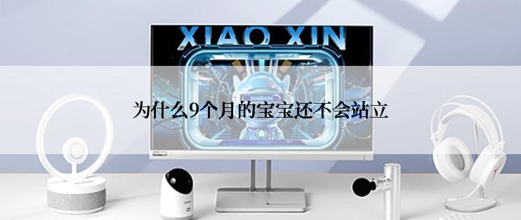 为什么9个月的宝宝还不会站立