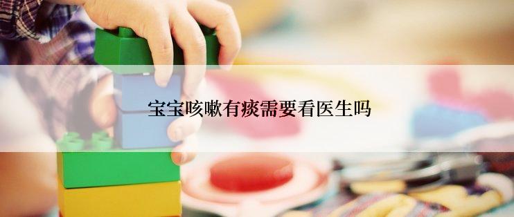  宝宝咳嗽有痰需要看医生吗