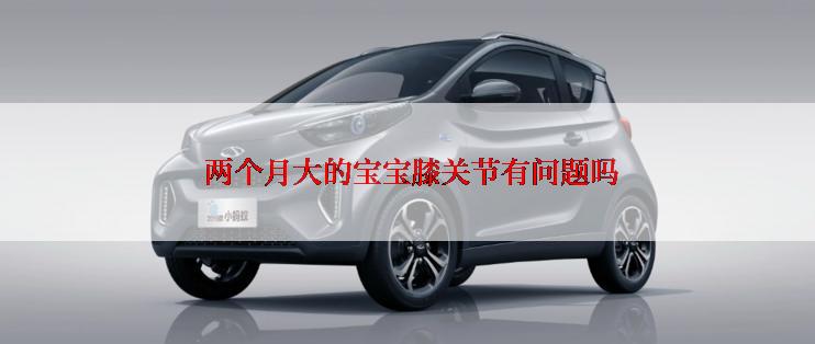  两个月大的宝宝膝关节有问题吗