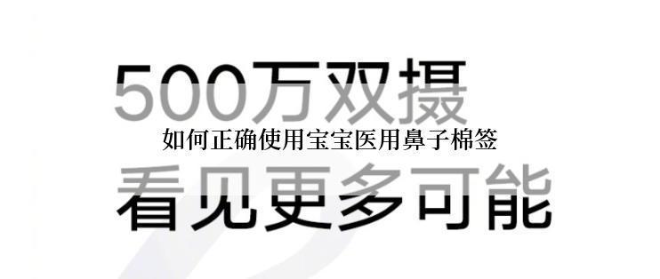 如何正确使用宝宝医用鼻子棉签