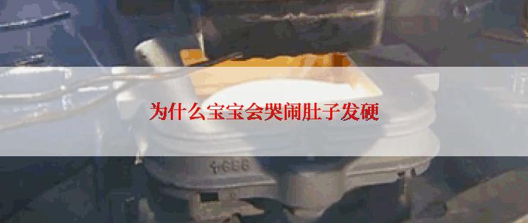 为什么宝宝会哭闹肚子发硬