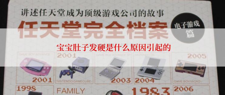  宝宝肚子发硬是什么原因引起的