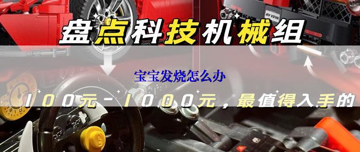 宝宝发烧怎么办