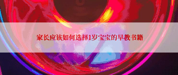  家长应该如何选择1岁宝宝的早教书籍