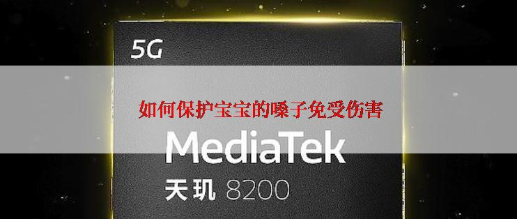  如何保护宝宝的嗓子免受伤害