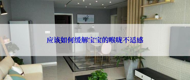 应该如何缓解宝宝的喉咙不适感