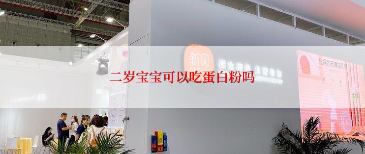 二岁宝宝可以吃蛋白粉吗