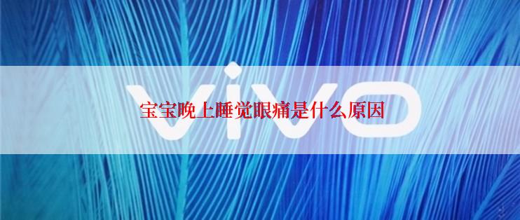  宝宝晚上睡觉眼痛是什么原因